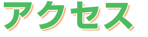 アクセス