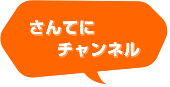 さんてにチャンネル